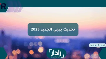 تجربة لعب غير مسبوقة.. تفاصيل تحديث ببجي الجديد 2025 أسلحة خارقة بانتظارك
