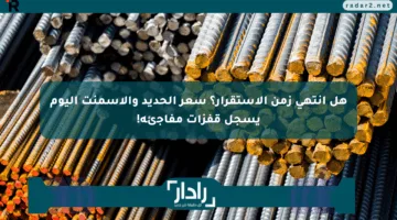 هل انتهى زمن الاستقرار؟ سعر الحديد والأسمنت اليوم يسجل قفزات مفاجئة!