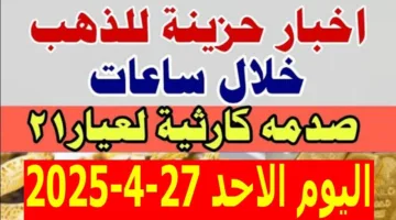 ألحق أشتري الشبكة دلوقتي.. سعر جرام الذهب عيار 21 اليوم في مصر الحق قبل ما يغلى أكتر