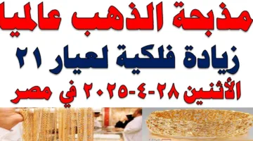 الأسعار بتقع يوم ورا يوم.. سعر جرام الذهب عيار 21 اليوم في مصر الحق قبل ما يغلى أكتر