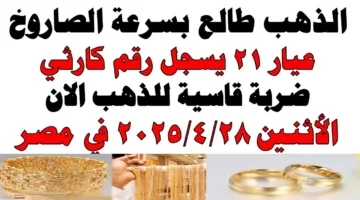 ألحق الشبكة قبل متغلي.. أسعار الذهب الان في مصر اغتنم الفرصة الان صدمة كبيرة