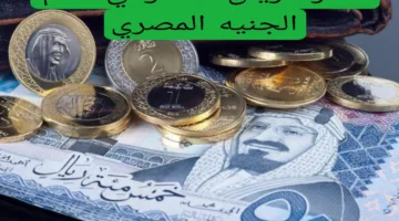 سعر الريال السعودي مقابل الجنيه المصري اليوم يشهد ارتفاعاً كبيراً قبل العيد