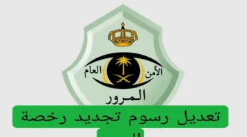 المرور السعودية تعلن تغيير رسوم تجديد رخصة القيادة..كل ما تحتاج معرفته عن رسوم وخطوات تجديد رخصة القيادة في السعودية 2025