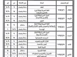 مواعيد و جدول اختبارات الفصل الثاني بالأزهر الشريف 2024/2025 لجميع المراحل