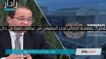 “3 أيام خلاص!”.. مصلحة الضرائب تحذر الممولين من غرامات كبيرة في حال التأخير !!