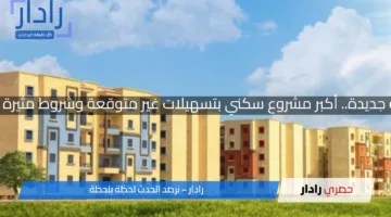 400 ألف شقة جديدة.. أكبر مشروع سكني بتسهيلات غير متوقعة وشروط مثيرة للجدل للتقديم