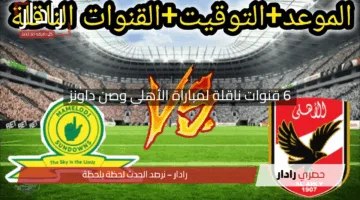 حصرياً.. 6 قنوات ناقلة لمباراة الأهلي وصن داونز اليوم السبت 19 أبريل 2025 في دوري أبطال إفريقيا