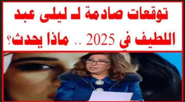 أحوال مصر في 2025: توقعات ليلى عبد اللطيف الأخيرة بنهضة اقتصادية كبرى