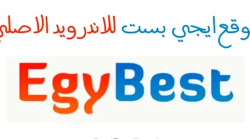 “مُتاح الآن” رابط موقع ايجي بست للاندرويد الأصلي لمتابعة أحدث الأفلام والمسلسلات بجودة عالية
