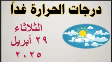 امطار على هذه المناطق في حالة الطقس غدا الثلاثاء ٢٠٢٥/٤/٢٩ والارصاد تُحذر المواطنين