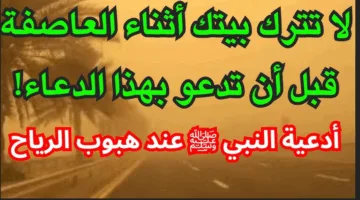 “رددة الان” دعاء الرياح مكتوب من الكتاب والسنة النبوية.. كيف نتضرع لله عند هبوب الرياح
