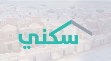 جهز ورقك.. التسجيل في برنامج الدعم السكني 1446 واعرف الشروط المطلوبة