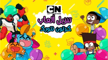 طريقة تثبيت قناة CN كرتون نتورك الحديث على القمر الصناعي.. ابسط طفلك الان