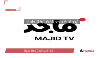 عالم ماجد وأمونة المزيونة .. تردد قناة ماجد الفضائية للأطفال على نايل سات 2025