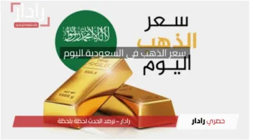“وصل كام عيار 21”.. سعر الذهب في السعودية اليوم الأربعاء 16 أبريل 2025