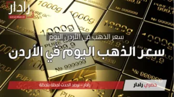“قفزة جديدة”.. سعر الذهب في الأردن اليوم 16 أبريل 2026 يشهد أرتفاع ملحوظ