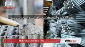 “بكام الطن؟”.. سعر الحديد والأسمنت ومواد البناء اليوم في مصر 16 أبريل 2025 هل يرتفع أم ينخفض؟