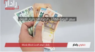 “هل يتراجع أم يقفز؟”.. تعرف الآن سعر اليورو مقابل الدينار الجزائري اليوم 16 أبريل 2025