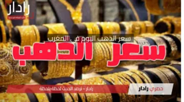 “مفاجأة غير متوقعة”.. سعر الذهب اليوم في المغرب 16 أفريل 2025 هل يرتفع أم ينخفض؟