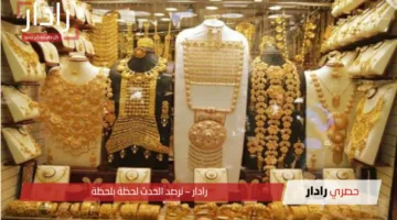 هل يقفز أم يتراجع؟”.. سعر الذهب في الجزائر اليوم الاربعاء 16 أبريل 2025 تبعًا لأخر تحديث