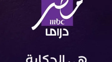 تردد قناة mbc مصر دراما 2025 شاهد احدث المسلسلات بجودة hd