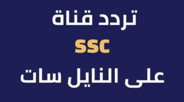 ثبت الان احدث تردد لقناة ssc sports  الرياضية السعودية 2025