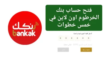 رابط شغال فتح حساب بنك الخرطوم 2025 في ثواني من منزلك: ريادتك المصرفية تبدأ بخطوة إلكترونية سهلة!