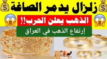 الحق قبل ما يطير خالص.. سعر الذهب الان في العراق مش هتصدق عينك المعدن الأصفر عامل قلق