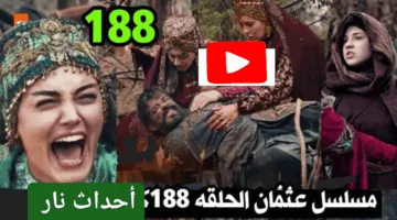 شاهد اليوم.. عثمان الحلقة 188 الحلقة المنتظرة وصلت الليلة اوعي تفوتك