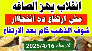 المعدن الأصفر محتاج فلوس كتير.. أسعار الذهب الان فرصة العمر للإستثمار