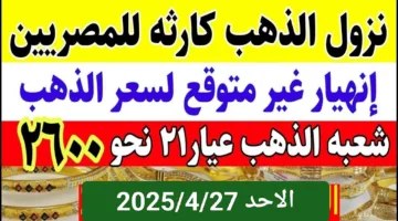 صدمة كارثية للذهب.. أسعار الذهب الان المعدن الأصفر عامل قلق في السوق النهاردة