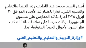 تعليق الدراسة.. اجازة رسمية بالمدارس غداً الأربعاء 30 ابريل حرصاً على سلامة الطلاب بسبب تقلبات الطقس