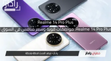 موبايل Realme 14 Pro Plus: مواصفات قوية وسعر منافس في السوق المصري