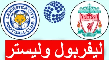 مباراة ليفربول وليستر سيتي الان في الدوري الانجليزي 2025 والقنوات الناقلة.. ماتش دغدغة