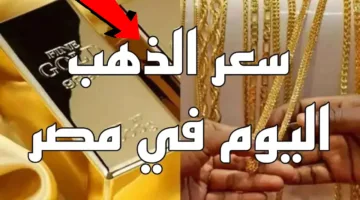 بكام يا بيه النهاردة.. سعر الذهب اليوم الخميس 17 ابريل 2025 في مصر 