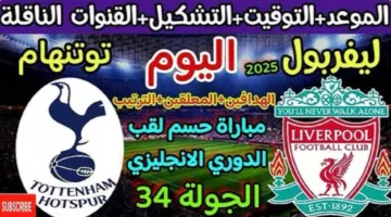 “الشوط الأول” متابعة مباراة ليفربول ضد توتنهام اليوم في قمة الدوري الإنجليزي