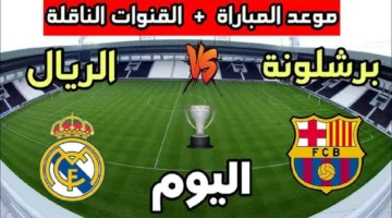 إتفرج من بيتك.. القنوات المجانية الناقلة لمباراة ريال مدريد ضد برشلونة اليوم