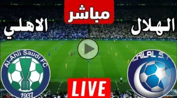 القنوات المفتوحة الناقلة لمباراة الهلال ضد الأهلي السعودي اليوم في دوري أبطال أسيا