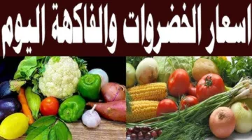 أسعار الخضروات في سوق العبور اليوم والفاكهة الأحد 27-4-2025
