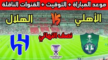 «قمة نارية» موعد مباراة الهلال ضد الأهلي السعودي اليوم بنصف نهائي دوري أبطال آسيا
