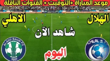 مجانا.. قنوات تذيع مباراة الهلال ضد أهلي جدة اليوم في نصف نهائي دوري أبطال آسيا