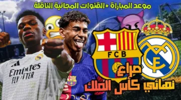 كلاسيكو الأرض.. مباراة ريال مدريد ضد برشلونة اليوم في نهائي كأس الملك