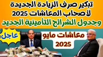بالزيادة الجديدة.. موعد صرف معاشات مايو 2025 وأماكن وطرق الصرف