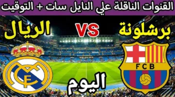 “نهائي الكأس” قنوات تذيع مباراة ريال مدريد ضد برشلونة اليوم بشكل مجاني