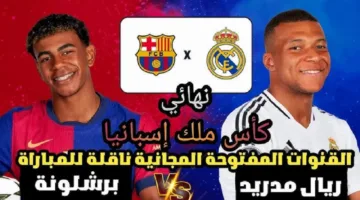 “مجانا” القنوات المفتوحة الناقلة لمباراة ريال مدريد ضد برشلونة في نهائي كأس ملك إسبانيا