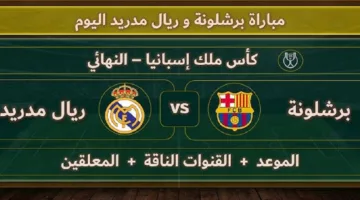 barcelona vs real madrid.. القنوات الناقلة لمباراة ريال مدريد ضد برشلونة اليوم الشوط الثاني