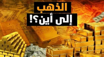 كم سعر جرام الذهب عيار 21 سعر الذهب اليوم الأحد 27 أبريل 2025
