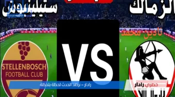 “نزلها دلوقتي بسرعة” واتفرج مجاناً من غير دفع فلوس.. القنوات الناقلة لمباراة الزمالك وستيلينبوش اليوم