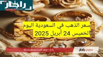 سعر الذهب في السعودية اليوم الخميس 24 -4 – 2025 ارتفاع جديد يضرب الأسواق السعودية