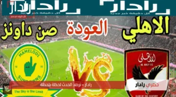 القنوات المفتوحة الناقلة لمباراة الأهلي وصن داونز في الدور قبل النهائى دوري أبطال أفريقيا 2025
